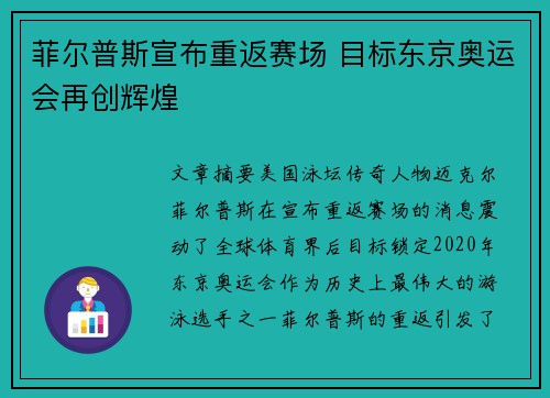 菲尔普斯宣布重返赛场 目标东京奥运会再创辉煌