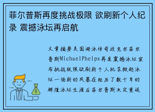 菲尔普斯再度挑战极限 欲刷新个人纪录 震撼泳坛再启航
