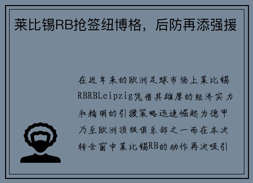 莱比锡RB抢签纽博格，后防再添强援