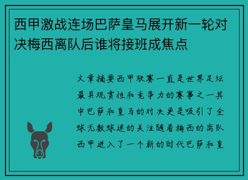 西甲激战连场巴萨皇马展开新一轮对决梅西离队后谁将接班成焦点