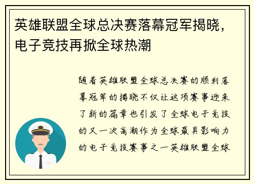 英雄联盟全球总决赛落幕冠军揭晓，电子竞技再掀全球热潮