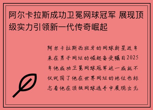 阿尔卡拉斯成功卫冕网球冠军 展现顶级实力引领新一代传奇崛起