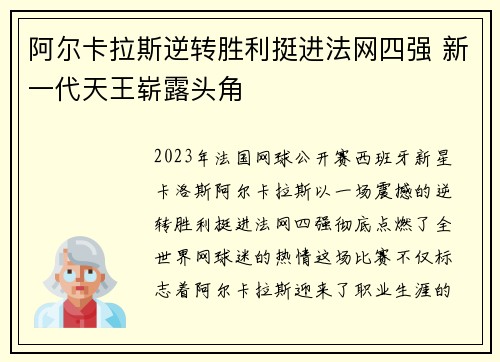 阿尔卡拉斯逆转胜利挺进法网四强 新一代天王崭露头角