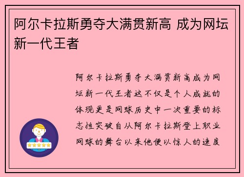 阿尔卡拉斯勇夺大满贯新高 成为网坛新一代王者