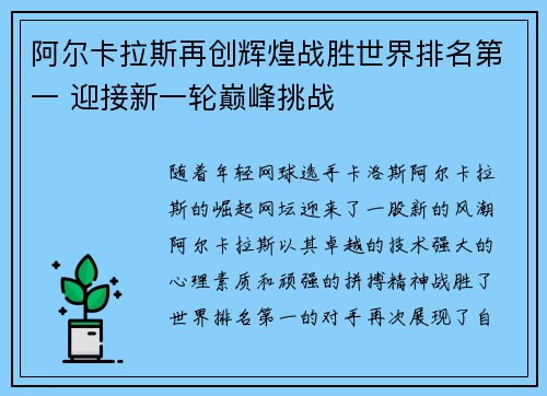 阿尔卡拉斯再创辉煌战胜世界排名第一 迎接新一轮巅峰挑战