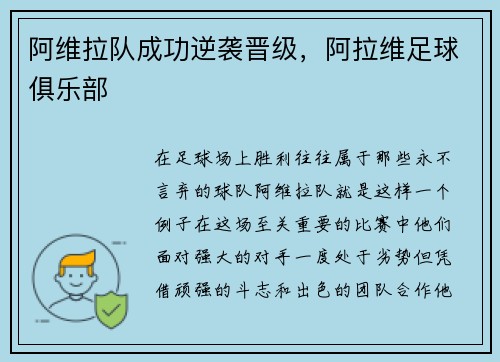阿维拉队成功逆袭晋级，阿拉维足球俱乐部