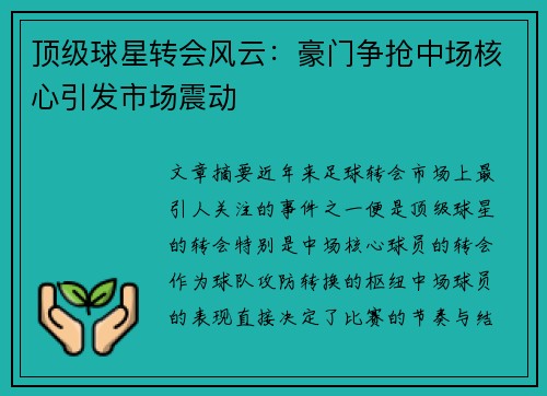 顶级球星转会风云：豪门争抢中场核心引发市场震动