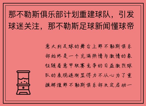 那不勒斯俱乐部计划重建球队，引发球迷关注，那不勒斯足球新闻懂球帝