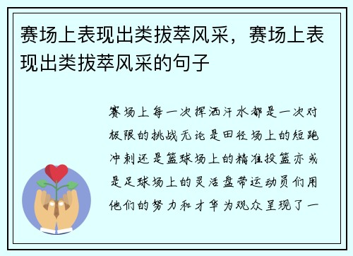 赛场上表现出类拔萃风采，赛场上表现出类拔萃风采的句子