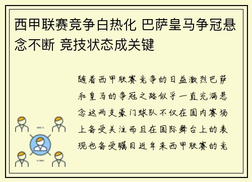 西甲联赛竞争白热化 巴萨皇马争冠悬念不断 竞技状态成关键