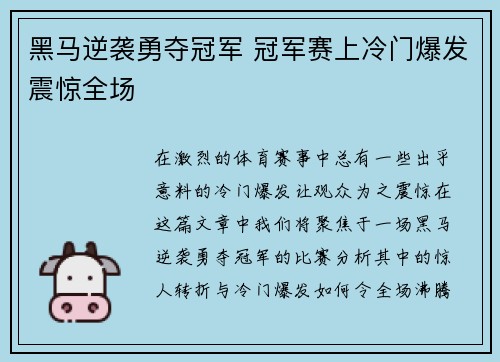 黑马逆袭勇夺冠军 冠军赛上冷门爆发震惊全场