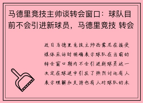 马德里竞技主帅谈转会窗口：球队目前不会引进新球员，马德里竞技 转会