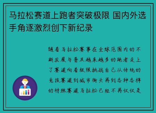 马拉松赛道上跑者突破极限 国内外选手角逐激烈创下新纪录