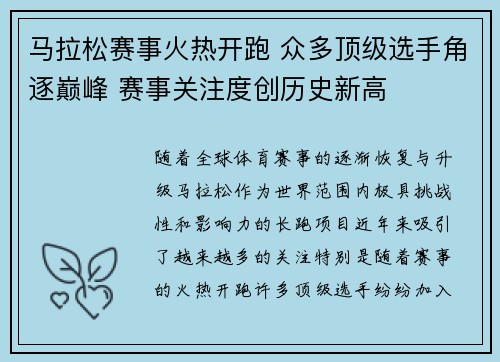 马拉松赛事火热开跑 众多顶级选手角逐巅峰 赛事关注度创历史新高