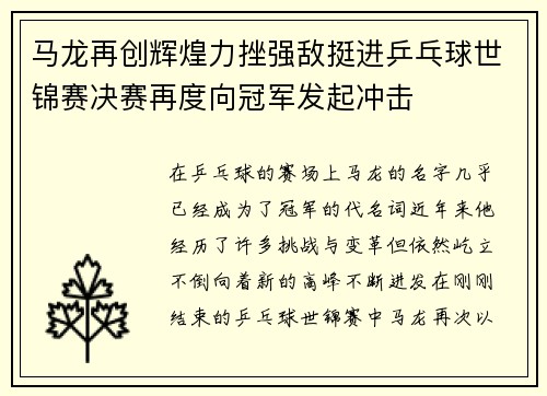 马龙再创辉煌力挫强敌挺进乒乓球世锦赛决赛再度向冠军发起冲击