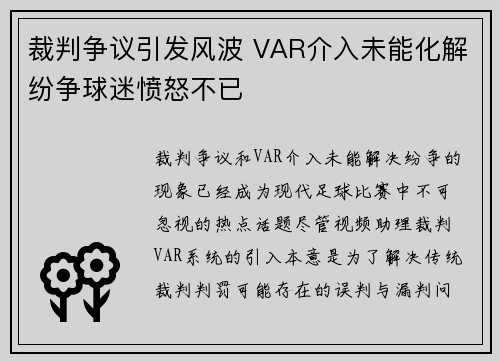 裁判争议引发风波 VAR介入未能化解纷争球迷愤怒不已