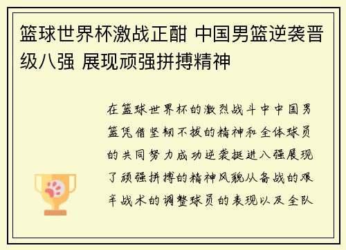 篮球世界杯激战正酣 中国男篮逆袭晋级八强 展现顽强拼搏精神