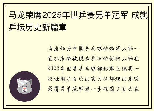 马龙荣膺2025年世乒赛男单冠军 成就乒坛历史新篇章