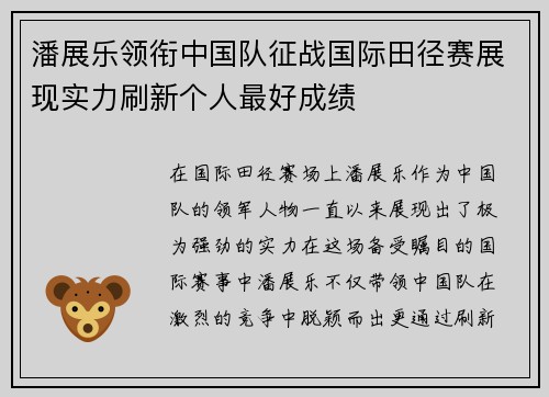 潘展乐领衔中国队征战国际田径赛展现实力刷新个人最好成绩