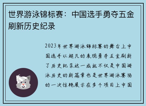 世界游泳锦标赛：中国选手勇夺五金刷新历史纪录