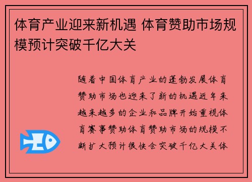 体育产业迎来新机遇 体育赞助市场规模预计突破千亿大关