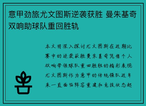 意甲劲旅尤文图斯逆袭获胜 曼朱基奇双响助球队重回胜轨