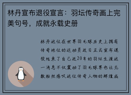 林丹宣布退役宣言：羽坛传奇画上完美句号，成就永载史册