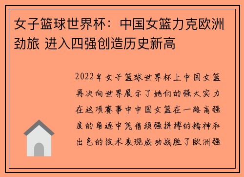 女子篮球世界杯：中国女篮力克欧洲劲旅 进入四强创造历史新高