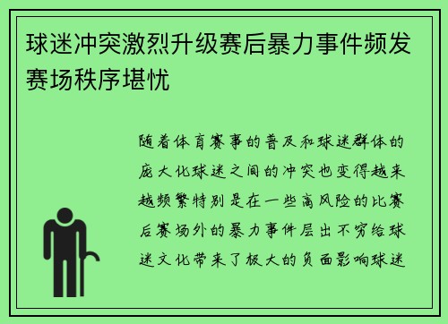 球迷冲突激烈升级赛后暴力事件频发赛场秩序堪忧