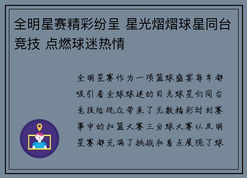 全明星赛精彩纷呈 星光熠熠球星同台竞技 点燃球迷热情