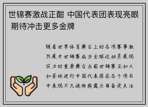 世锦赛激战正酣 中国代表团表现亮眼 期待冲击更多金牌