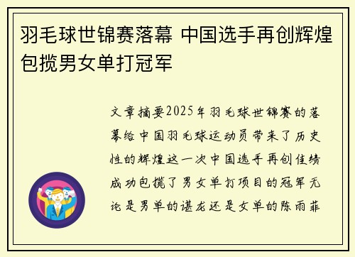 羽毛球世锦赛落幕 中国选手再创辉煌包揽男女单打冠军