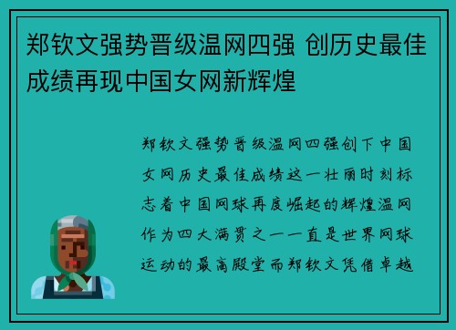 郑钦文强势晋级温网四强 创历史最佳成绩再现中国女网新辉煌