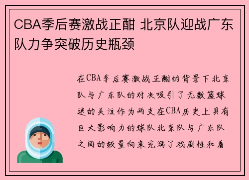 CBA季后赛激战正酣 北京队迎战广东队力争突破历史瓶颈